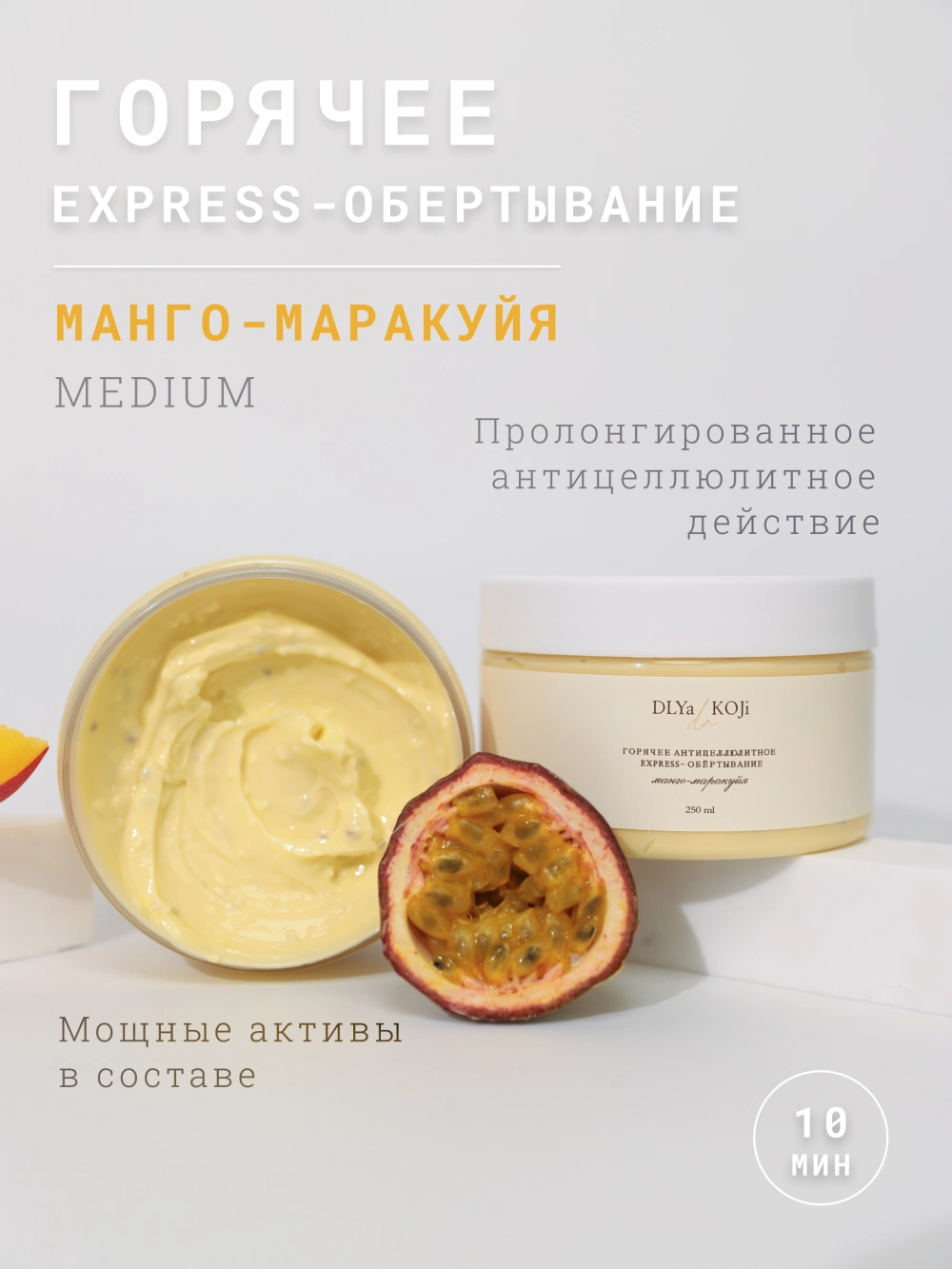 Горячее антицеллюлитное express-обертывание «Манго-маракуйя» medium – DLYa  KOJi da