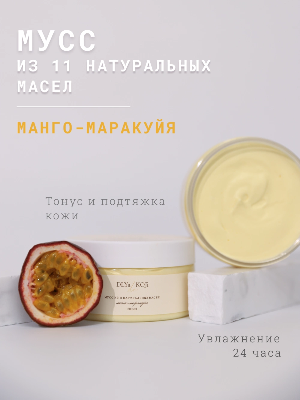 Мусс из 11 натуральных масел «Манго-маракуйя» – DLYa KOJi da